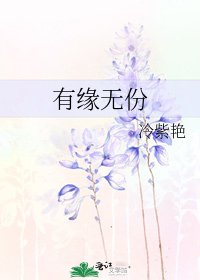 有缘无份