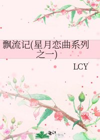 飘流记(星月恋曲系列之一)