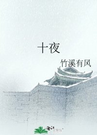 十夜