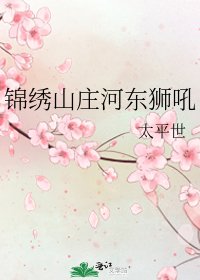 《锦绣山庄河东狮吼》