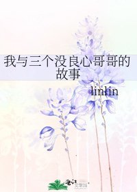 我与三个没良心哥哥的故事