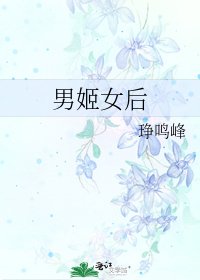 《男姬女后》