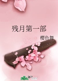 残月第一部