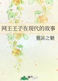 网王王子在现代的故事