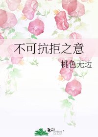 不可抗拒之意