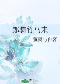 郎騎竹馬來