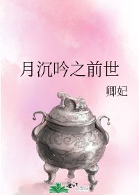 月沉吟之前世