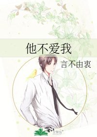 他不爱我