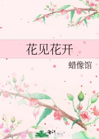 花见花开