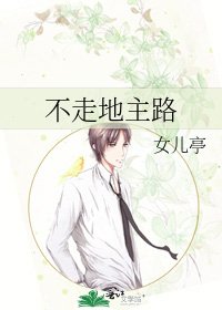 不走地主路