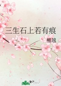 三生石上若有痕