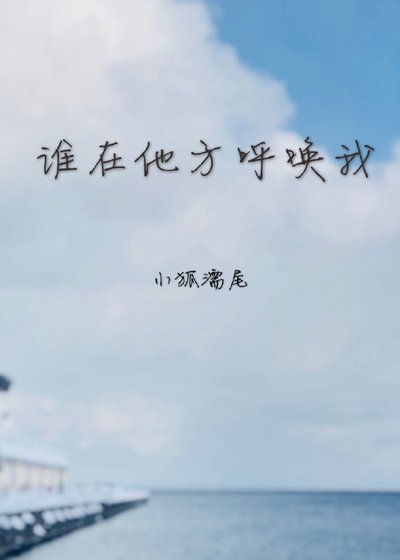 谁在他方呼唤我