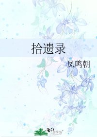 拾遗录