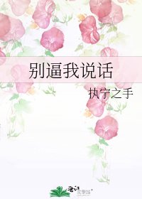 別逼我說話