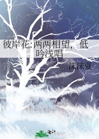 彼岸花:两两相望,低吟浅唱