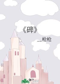 碑