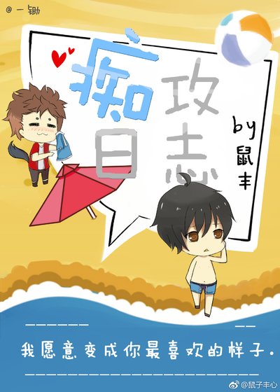 痴攻日誌