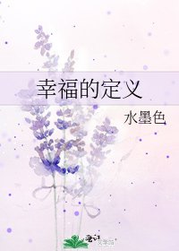 幸福的定義