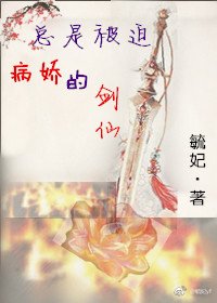 總是被迫病嬌的劍仙
