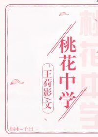 桃花中学