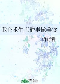 我在求生直播里做美食