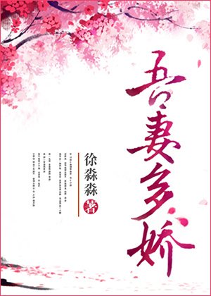 《吾妻多娇》