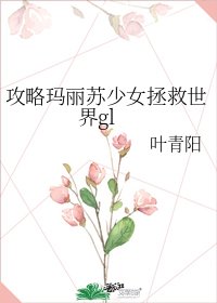 攻略玛丽苏少女拯救世界gl