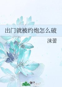 出门就被约炮怎么破
