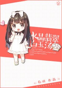 《水晶翡翠白玉汤》