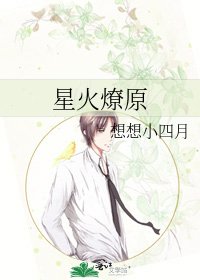星火燎原