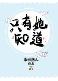 《只有她知道》
