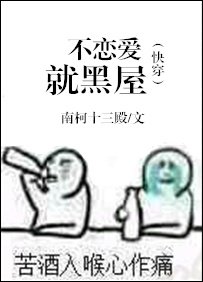 (快穿)不戀愛就黑屋