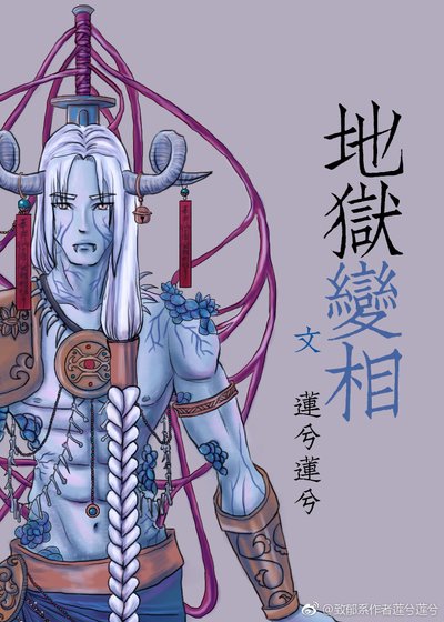 《地狱变相》