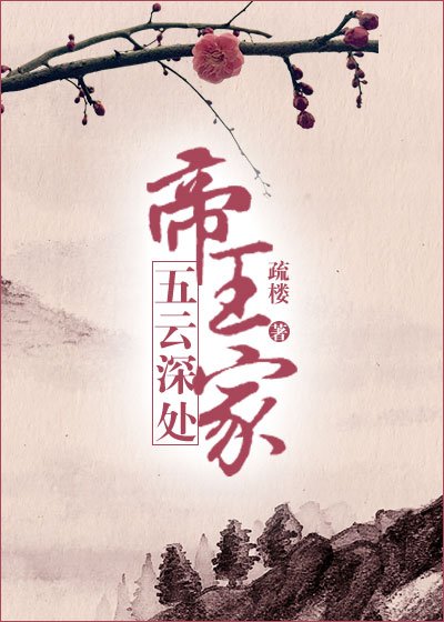五雲深處帝王家