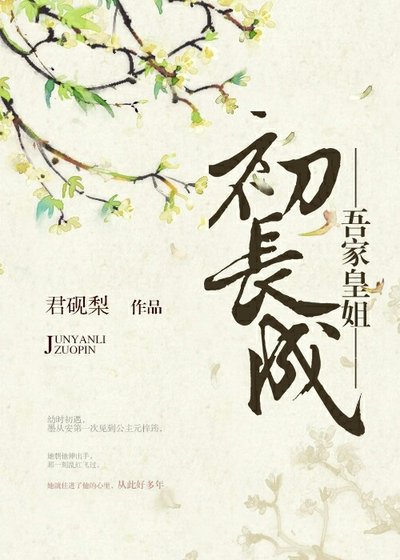 吾家皇姐初长成