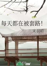 《每天都在被套路!》