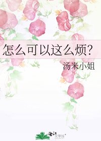 怎么可以这么烦?