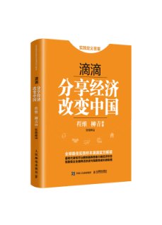 滴滴:分享經濟改變中國