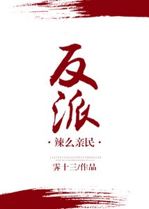 (穿書)反派辣麼親民