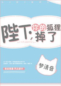 陛下,你的狐狸掉了