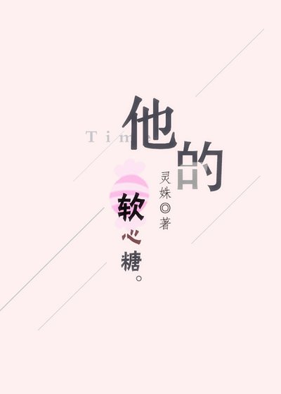 《他的软心糖》