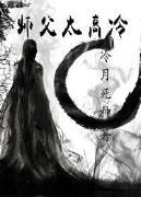 师父太高冷