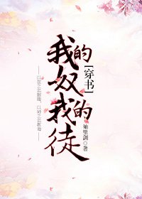 我的奴,我的徒