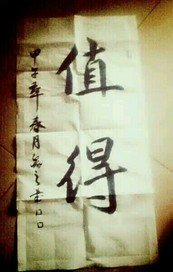 值得(明箭文)