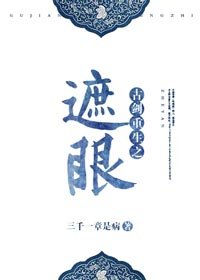 古剑重生之遮眼