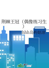 荊棘王冠(偶像練習生)