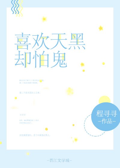 《喜欢天黑却怕鬼》