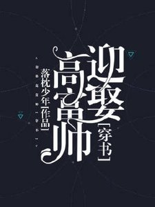 迎娶高富帅