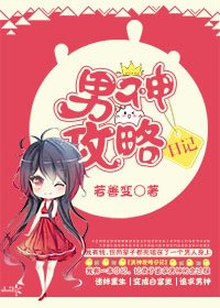 男神攻略日记