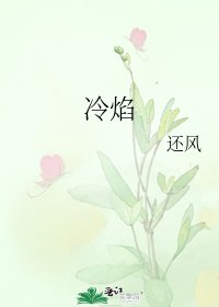 冷焰